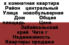 3-х комнатная квартира › Район ­ центральный › Улица ­ новобульварная › Дом ­ 90 › Общая площадь ­ 67 › Цена ­ 3 690 000 - Забайкальский край, Чита г. Недвижимость » Квартиры продажа   . Забайкальский край